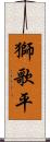 獅歌平 Scroll