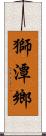 獅潭鄉 Scroll