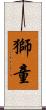 獅童 Scroll