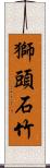 獅頭石竹 Scroll