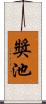 獎池 Scroll