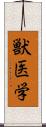 獣医学 Scroll