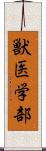 獣医学部 Scroll