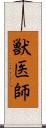 獣医師 Scroll