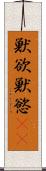 獣欲 Scroll