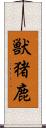 獣;猪;鹿 Scroll