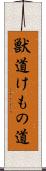 獣道 Scroll
