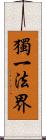 獨一法界 Scroll