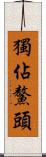 獨佔鰲頭 Scroll