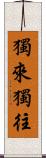 獨來獨往 Scroll