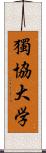 獨協大学 Scroll
