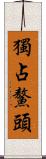 獨占鰲頭 Scroll