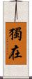 獨在 Scroll