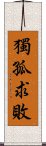 獨孤求敗 Scroll