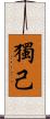 獨己 Scroll