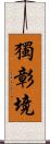 獨彰境 Scroll
