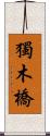 獨木橋 Scroll