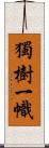 獨樹一幟 Scroll