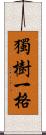 獨樹一格 Scroll