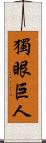 獨眼巨人 Scroll