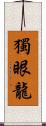 獨眼龍 Scroll