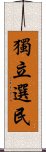 獨立選民 Scroll