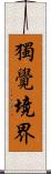 獨覺境界 Scroll