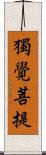 獨覺菩提 Scroll