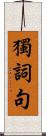 獨詞句 Scroll