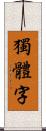 獨體字 Scroll