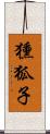 獯狐子 Scroll