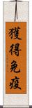 獲得免疫 Scroll