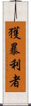 獲暴利者 Scroll