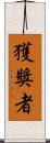 獲獎者 Scroll