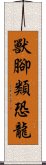 獸腳類恐龍 Scroll