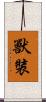 獸裝 Scroll