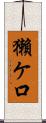 獺ケ口 Scroll
