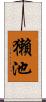 獺池 Scroll
