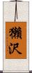 獺沢 Scroll
