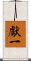 獻一 Scroll