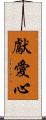 獻愛心 Scroll