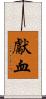獻血 Scroll