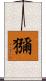 獼 Scroll