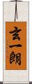 玄一朗 Scroll