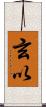 玄以 Scroll