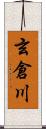 玄倉川 Scroll