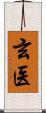 玄医 Scroll