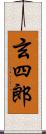 玄四郎 Scroll