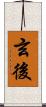 玄後 Scroll