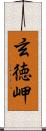 玄徳岬 Scroll